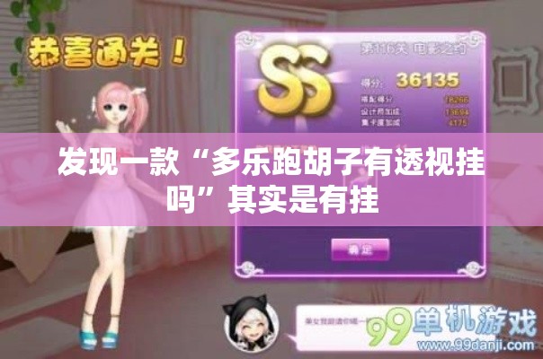 发现一款“多乐跑胡子有透视挂吗	”其实是有挂