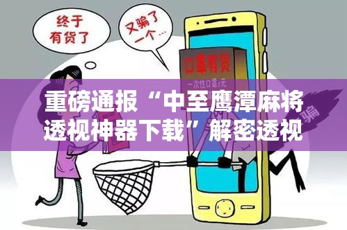 重磅通报“中至鹰潭麻将透视神器下载”解密透视猫腻
