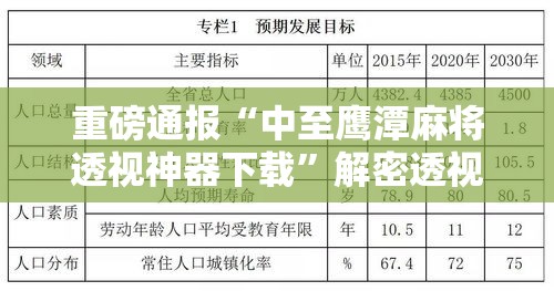 重磅通报“中至鹰潭麻将透视神器下载”解密透视猫腻