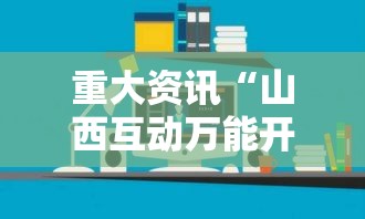 重大资讯“山西互动万能开挂器”原来确实有挂