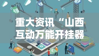 重大资讯“山西互动万能开挂器”原来确实有挂