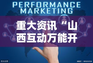 重大资讯“山西互动万能开挂器”原来确实有挂