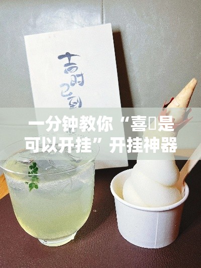 一分钟教你“喜園是可以开挂”开挂神器