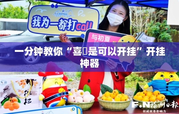 一分钟教你“喜園是可以开挂”开挂神器