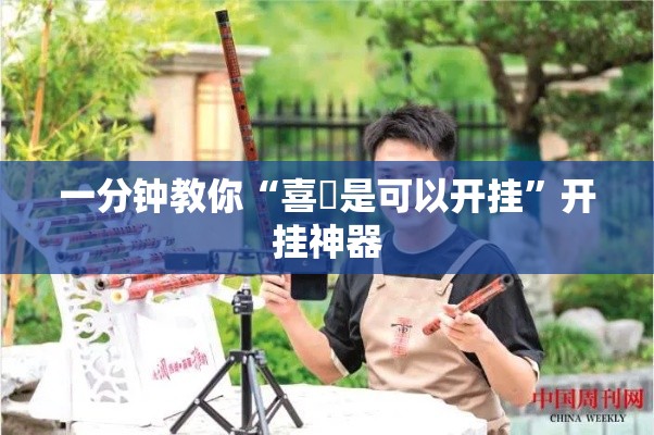 一分钟教你“喜園是可以开挂”开挂神器
