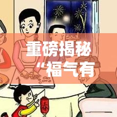 重磅揭秘“福气有挂吗其实是有挂其实可以装挂