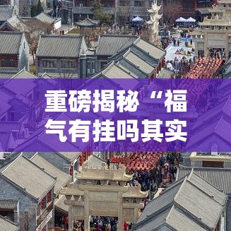 重磅揭秘“福气有挂吗其实是有挂其实可以装挂