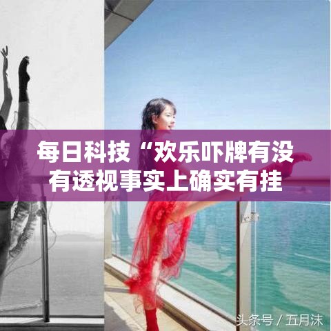 每日科技“欢乐吓牌有没有透视事实上确实有挂 每日科技“欢乐吓牌有没有透视事实上确实有挂