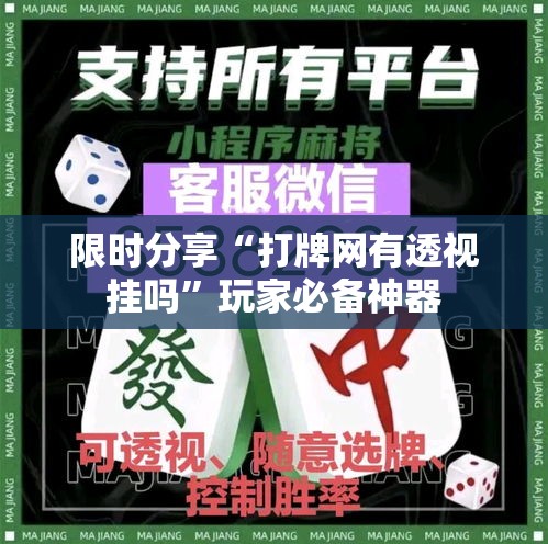 限时分享“打牌网有透视挂吗”玩家必备神器