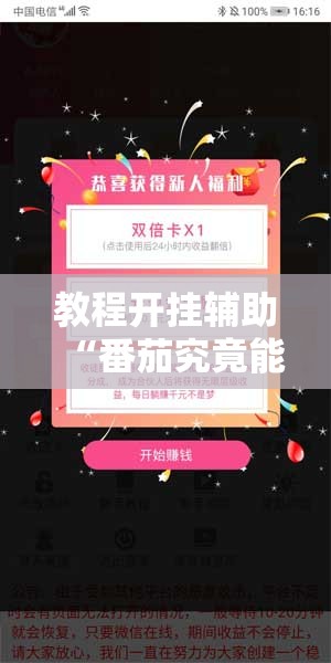 教程开挂辅助“番茄究竟能不能开挂”分享装挂详细步骤