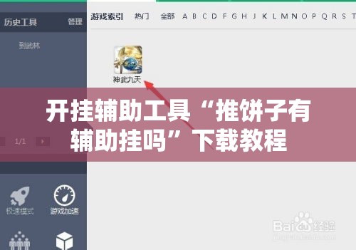开挂辅助工具“推饼子有辅助挂吗”下载教程