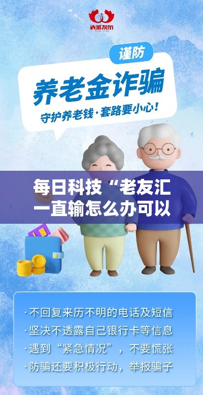 每日科技“老友汇一直输怎么办可以辅助 每日科技“老友汇一直输怎么办可以辅助