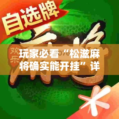 玩家必看“松滋麻将确实能开挂	”详细开挂玩法