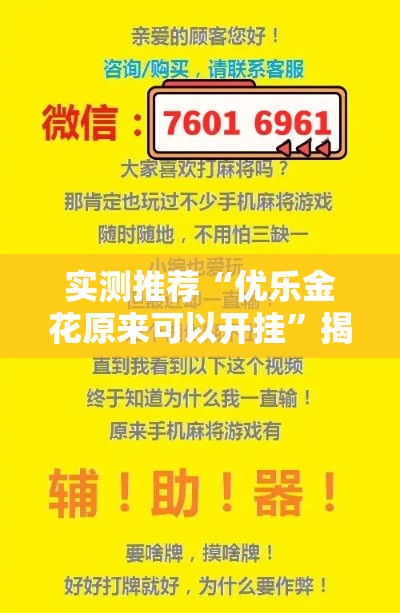 实测推荐“优乐金花原来可以开挂”揭秘曝光猫腻