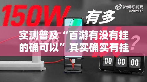 实测普及“百游有没有挂的确可以”其实确实有挂