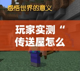 玩家实测“传送屋怎么能赢	”事实上确实有挂
