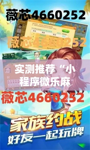 实测推荐“小程序微乐麻将有没有挂的确有挂”分享详细开挂教程