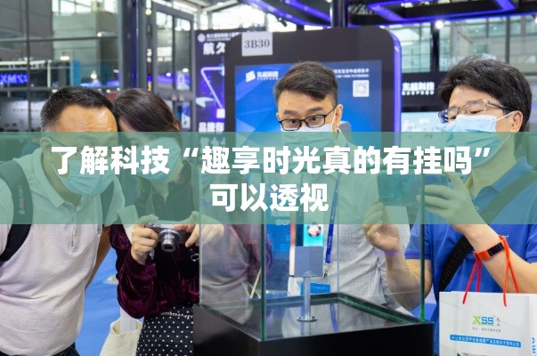 了解科技“趣享时光真的有挂吗”可以透视