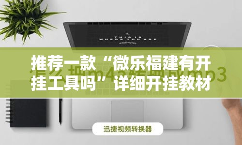 推荐一款“微乐福建有开挂工具吗”详细开挂教材