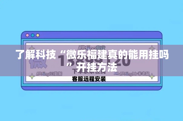 了解科技“微乐福建真的能用挂吗”开挂方法