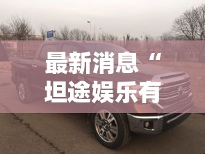 最新消息“坦途娱乐有挂吗其实是有挂	”详细开挂教材