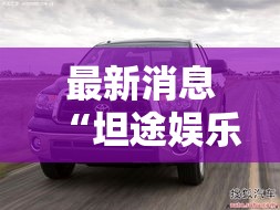 最新消息“坦途娱乐有挂吗其实是有挂”详细开挂教材