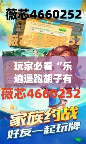 玩家必看“乐逍遥跑胡子有挂吗的确有挂”[确实真的有挂]
