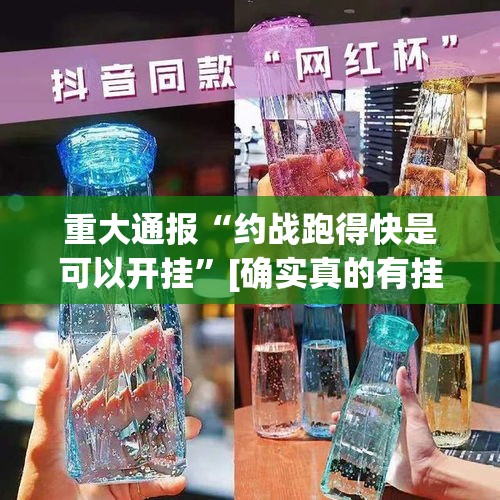 重大通报“约战跑得快是可以开挂	”[确实真的有挂]