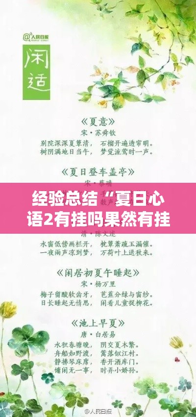 经验总结“夏日心语2有挂吗果然有挂	”开挂方法