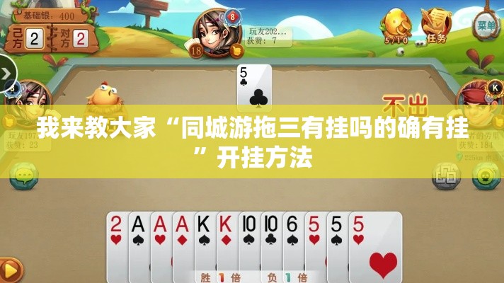 我来教大家“同城游拖三有挂吗的确有挂	”开挂方法