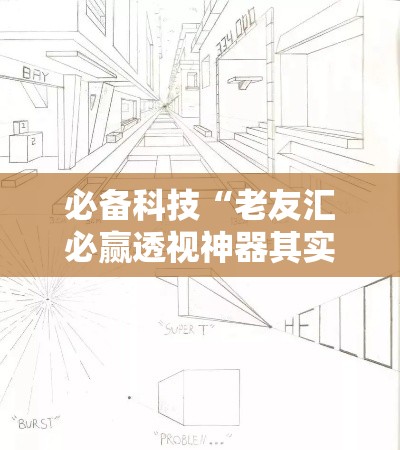 必备科技“老友汇必赢透视神器其实可以装挂 必备科技“老友汇必赢透视神器其实可以装挂