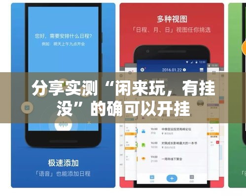 分享实测“闲来玩，有挂没”的确可以开挂