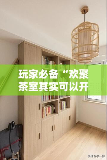 玩家必备“欢聚茶室其实可以开挂吗”有开挂教程