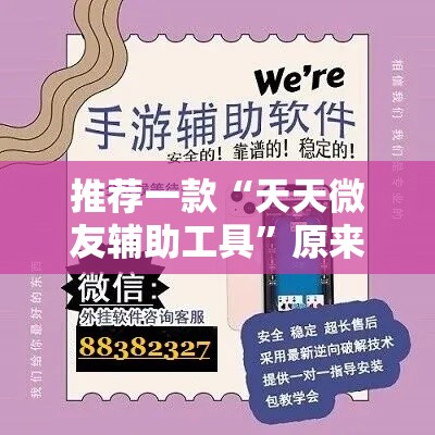 推荐一款“天天微友辅助工具”原来可以开挂