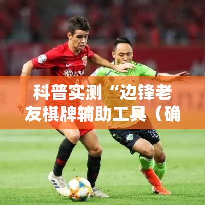 科普实测“边锋老友棋牌辅助工具（确实有挂）
