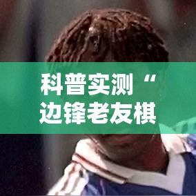 科普实测“边锋老友棋牌辅助工具（确实有挂）