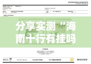 分享实测“海南十行有挂吗的确有挂	”可以透视
