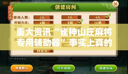 重大资讯“雀神山庄麻将专用辅助器”事实上真的有挂