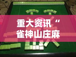 重大资讯“雀神山庄麻将专用辅助器”事实上真的有挂
