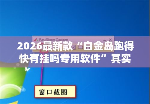 2026最新款“白金岛跑得快有挂吗专用软件”其实是有挂