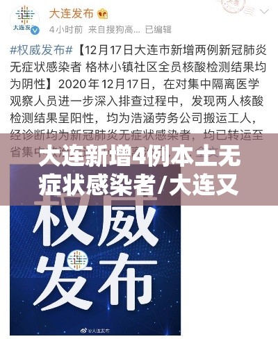 大连新增4例本土无症状感染者/大连又出现新冠 大连新增4例本土无症状感染者/大连又出现新冠