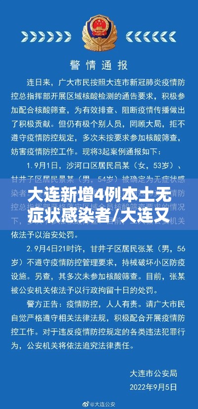 大连新增4例本土无症状感染者/大连又出现新冠 大连新增4例本土无症状感染者/大连又出现新冠