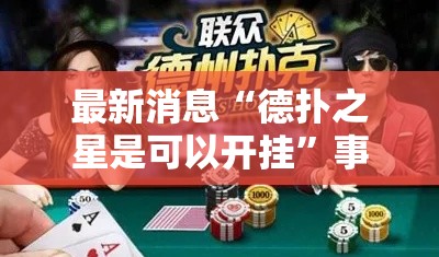 最新消息“德扑之星是可以开挂”事实上真的有挂