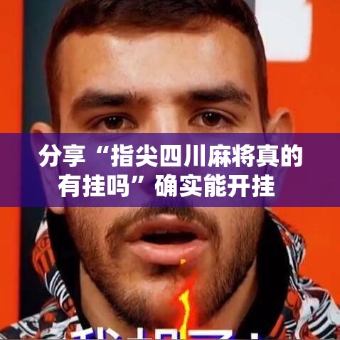 分享“指尖四川麻将真的有挂吗”确实能开挂 