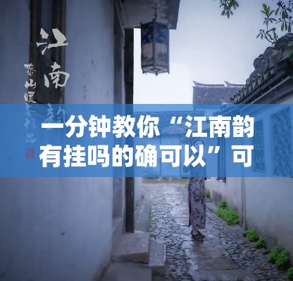 一分钟教你“江南韵有挂吗的确可以”可以开挂教程