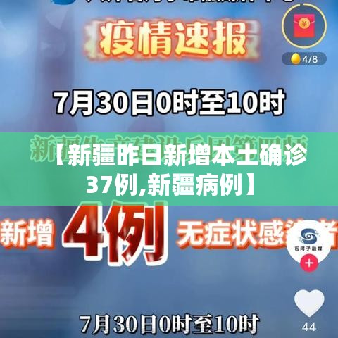 【新疆昨日新增本土确诊37例,新疆病例】