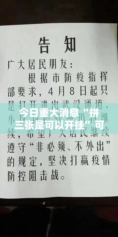 今日重大消息“拼三张是可以开挂	”可以开挂