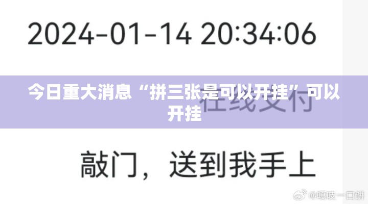 今日重大消息“拼三张是可以开挂”可以开挂
