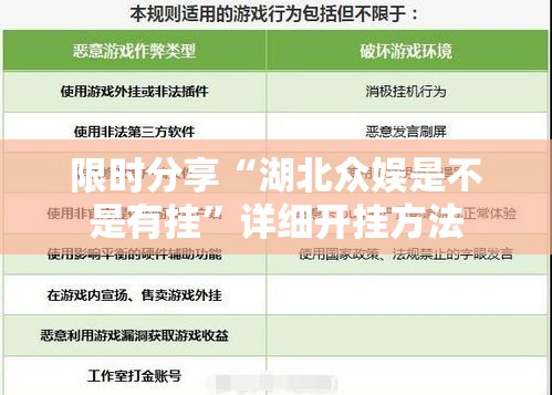 限时分享“湖北众娱是不是有挂”详细开挂方法
