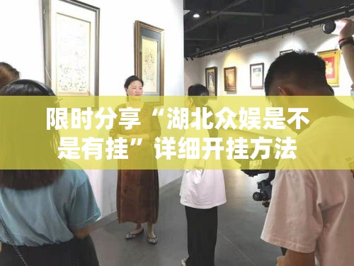 限时分享“湖北众娱是不是有挂”详细开挂方法